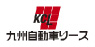 九州自動車リース