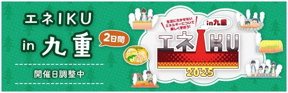 エネIKU in 九重