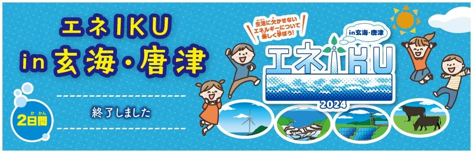 エネIKU in 玄海唐津