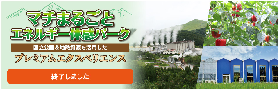 マチまるごとエネルギー体感パーク