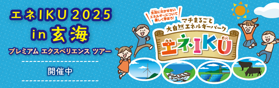 エネIKU in 玄海唐津